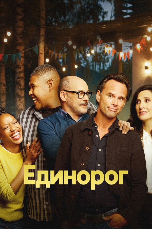 Единорог 2019 смотреть онлайн бесплатно